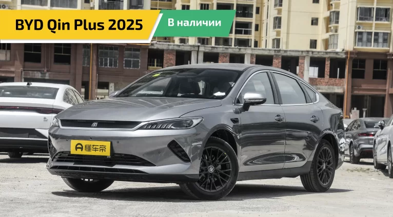 BYD QIN PLUS EV 2025 — в наличии! Электроседан нового поколения уже у нас