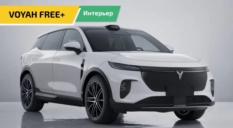Интерьер Voyah FREE+ раскрыт: Huawei ADS 4.0 на борту