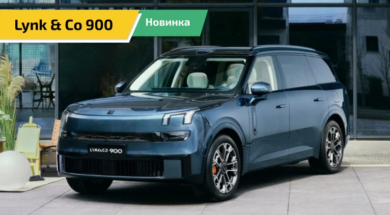 Новый Lynk & Co 900: флагман Geely с запасом хода до 1443 км