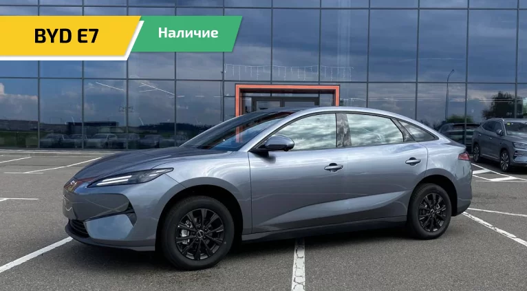 Купить BYD E7 2025 520 Smart Edition в Минске — в наличии в АвтоПанда