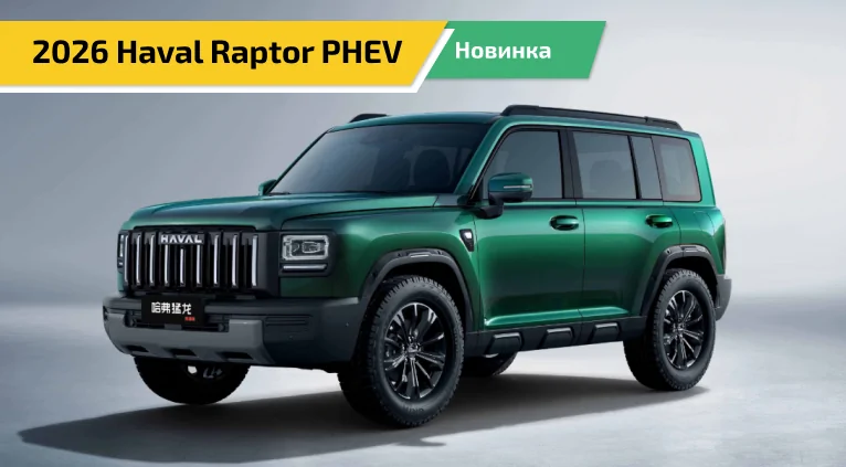 Haval Raptor PHEV 2026 — обновлён и готов к запуску!